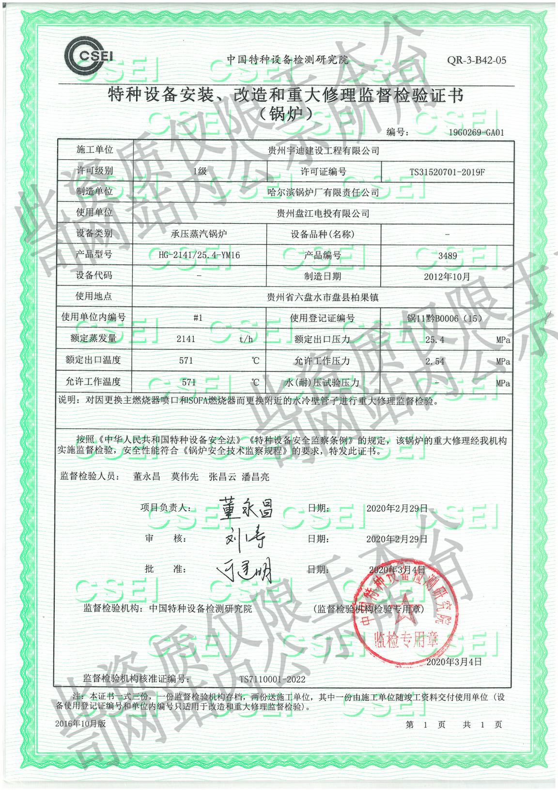 特種設(shè)備安裝、改造和重大修理監(jiān)督檢驗(yàn)證書